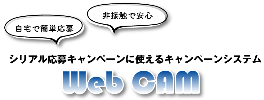 シリアルナンバーキャンペーン